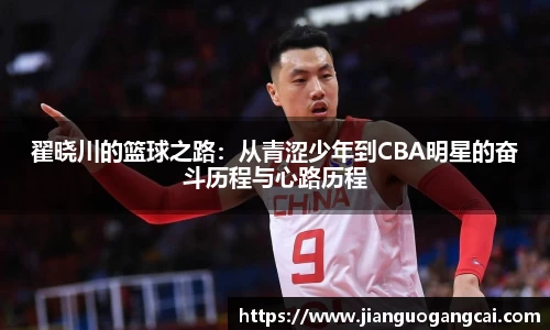 翟晓川的篮球之路：从青涩少年到CBA明星的奋斗历程与心路历程