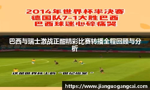 巴西与瑞士激战正酣精彩比赛转播全程回顾与分析