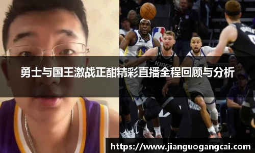 勇士与国王激战正酣精彩直播全程回顾与分析