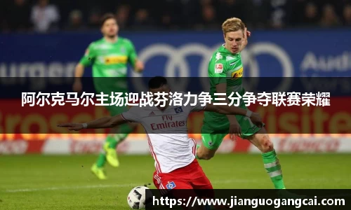 阿尔克马尔主场迎战芬洛力争三分争夺联赛荣耀