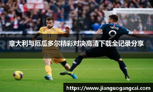 意大利与厄瓜多尔精彩对决高清下载全记录分享
