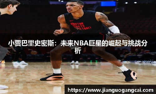 小贾巴里史密斯：未来NBA巨星的崛起与挑战分析