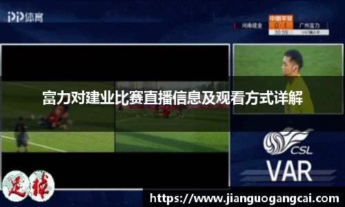富力对建业比赛直播信息及观看方式详解