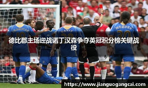 德比郡主场迎战诺丁汉森争夺英冠积分榜关键战役
