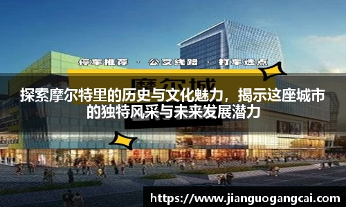 探索摩尔特里的历史与文化魅力，揭示这座城市的独特风采与未来发展潜力