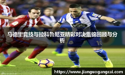 马德里竞技与拉科鲁尼亚精彩对决集锦回顾与分析