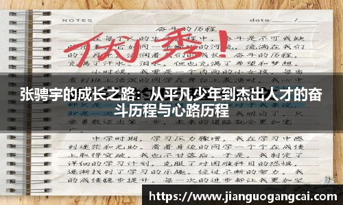 张骋宇的成长之路：从平凡少年到杰出人才的奋斗历程与心路历程