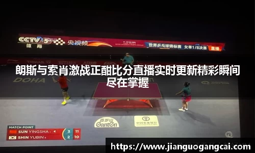 朗斯与索肖激战正酣比分直播实时更新精彩瞬间尽在掌握