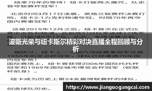 波斯光荣与纽卡斯尔精彩对决直播全程回顾与分析