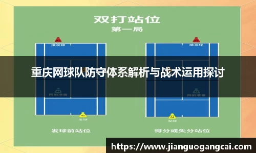 重庆网球队防守体系解析与战术运用探讨