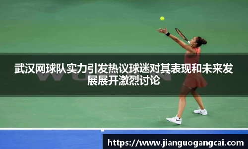 武汉网球队实力引发热议球迷对其表现和未来发展展开激烈讨论