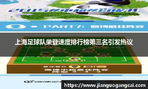 上海足球队荣登速度排行榜第三名引发热议
