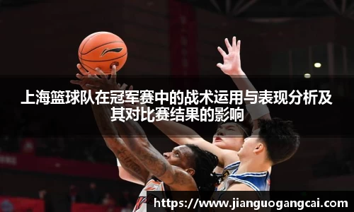 上海篮球队在冠军赛中的战术运用与表现分析及其对比赛结果的影响