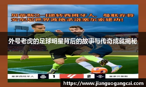外号老虎的足球明星背后的故事与传奇成就揭秘