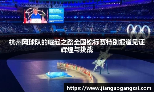 杭州网球队的崛起之路全国锦标赛特别报道见证辉煌与挑战