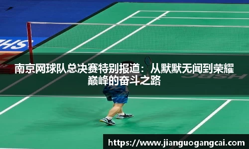 南京网球队总决赛特别报道：从默默无闻到荣耀巅峰的奋斗之路