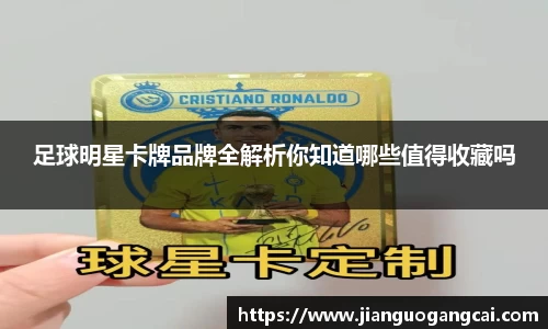 足球明星卡牌品牌全解析你知道哪些值得收藏吗