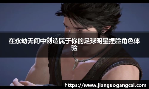 在永劫无间中创造属于你的足球明星捏脸角色体验
