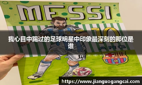 我心目中踢过的足球明星中印象最深刻的那位是谁
