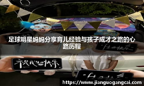足球明星妈妈分享育儿经验与孩子成才之路的心路历程