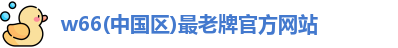 利来w66